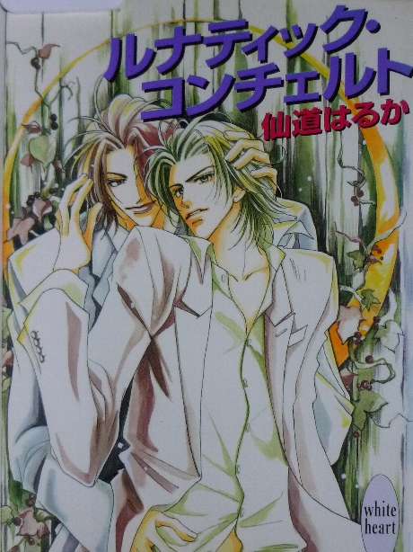 ルナティック・コンチェルト　仙道はるか(著)